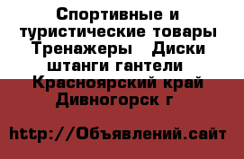 Спортивные и туристические товары Тренажеры - Диски,штанги,гантели. Красноярский край,Дивногорск г.